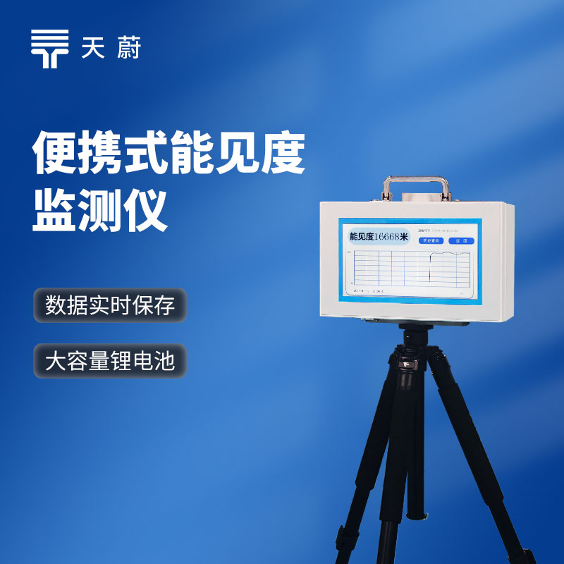 便攜式能見度檢測儀 - 設備百科